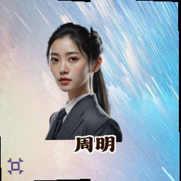 周明
